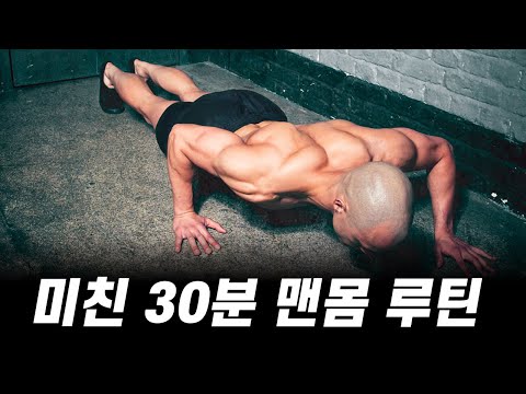 과학적으로 증명된 세계적인 맨몸 전신 운동 루틴!