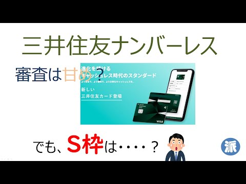 三井住友ナンバーレス　審査は甘め？でもショッピング枠は・・・