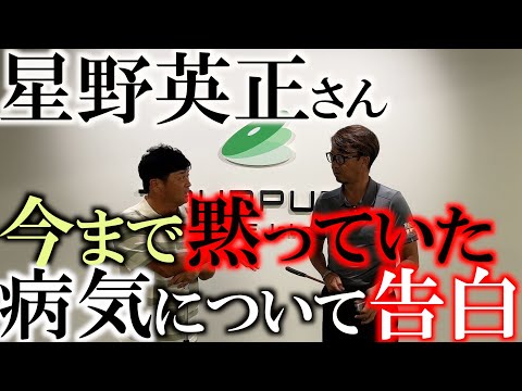 【星野英正さんの告白】実は苦しんでいた　気丈に振る舞っていたが実は蝕まれていた・・・　今までひた隠していたあの悩み　苦しみと克服方法をここで告白　＃星野英正　＃ツアーパット　＃イップス克服