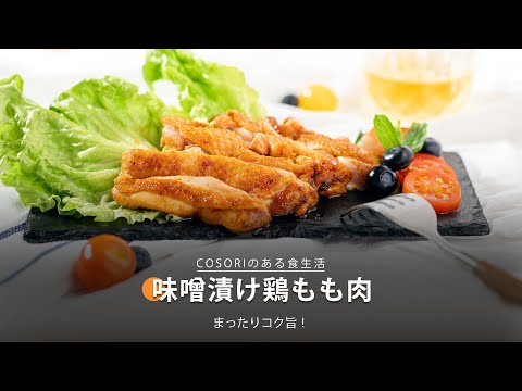 味噌漬け鶏もも肉｜COSORI Lite 3.8L SMARTノンフライヤー レシピ