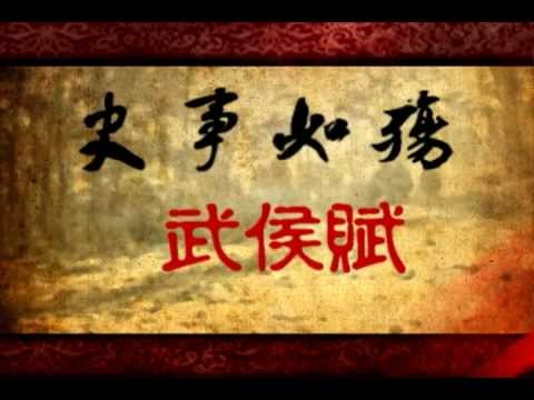 諸葛亮MV -武侯賦