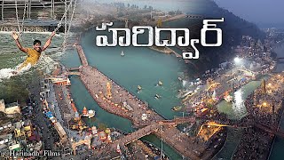 హరిద్వార్ Trip విశేషాలు & చూడవలసిన ప్రదేశాలు || Haridwar లో గంగా హారతి Drone visuals || #telugu