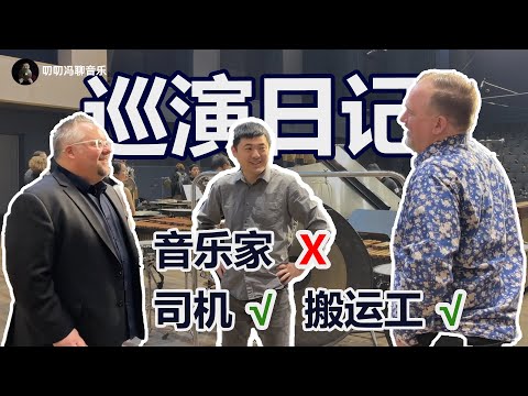 【VLOG】长途司机+搬运工+吃不上饭的巡演生活，音乐家含量＜10%！