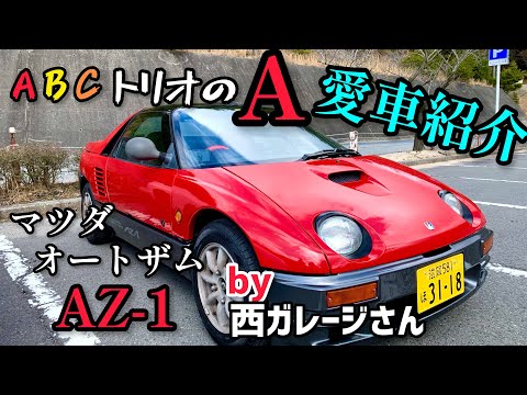 【愛車紹介】今も昔もレア車なマツダ オートザム AZ-1