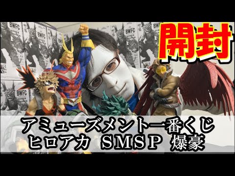 【フィギュア開封】アミューズメント一番くじ ヒロアカ SMSP 爆豪 A賞ブラシ彩色を開封！！！ヒロアカフィギュアのクオリティの高さに驚愕！！