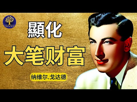 怎樣用十分钟顯化大筆金錢｜實現財富夢想｜纳维尔戈达德｜納維爾假設法則｜吸引力法則｜Law of Assumption | Law of Attraction |