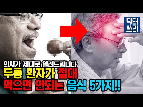 머리 아플 때는 절대 먹지 마세요!! 두통 환자가 먹어서는 안되는 음식 5가지