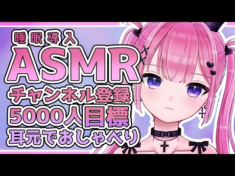 【#ASMR】登録5000人目標ASMR睡眠導入【#Vtuber】