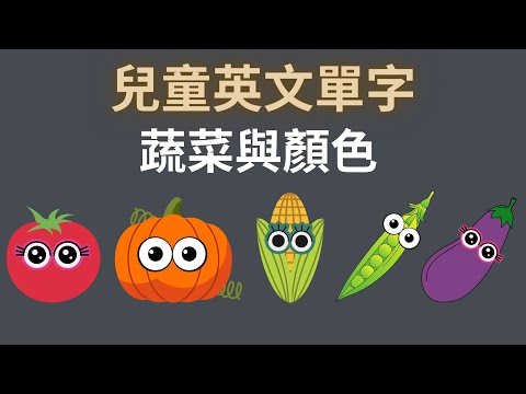 幼兒英文單字｜認識蔬菜｜顏色認知｜顏色分類|兒童英文學習｜中英文單字｜雙語教育｜Vegetables and Colors in Chinese