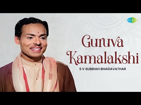 Guruva Kamalakshi | S V Subbiah Bhagavathar | Tyagaraja | Devotional Song | Carnatic Classical Music