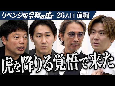 【前編】｢ここでNOTHINGだったら…｣プライドを懸けて遠藤が挑む｡令和の虎モバイルを広めて岩井さんの魂｢令和の虎｣を世に残したい【遠藤 悠記】[26人目]リベンジ版令和の虎