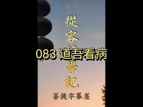 083 道吾看病