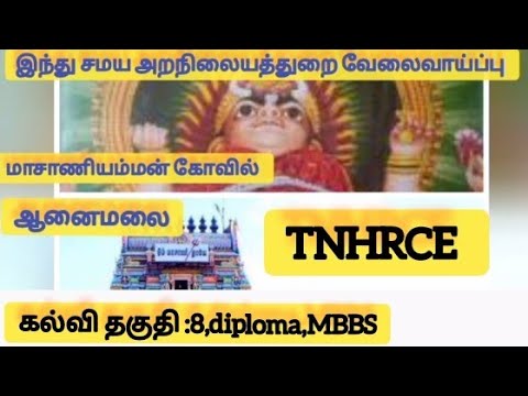 TN HRCE recuirtment 2023 masaaniyamman kovil vacancy மாசாணியம்மன் கோவில் வேலைவாய்ப்பு medicalofficer