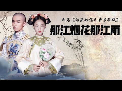 Large-scale Qing Dynasty court drama "Love Story of Court Enemies" begins