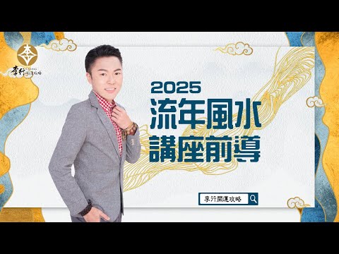 【直播】流年風水講座前導｜20241111｜李行老師｜李行開運攻略｜Podcast