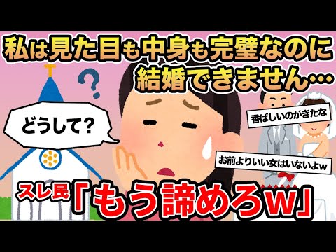 【報告者キチ】私は見た目も中身も完璧なのに結婚できません...→スレ民「もう諦めろw」