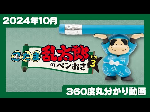 【2024年10月発売】忍たま乱太郎のペンおき　その3＜発売店舗情報はYouTube概要欄をチェック＞