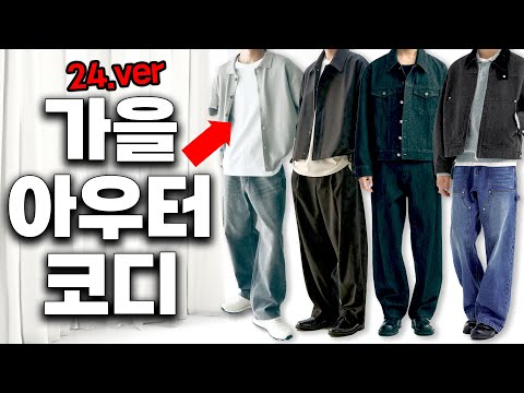 2024 아우터 코디? 이대로 따라만 입으세요