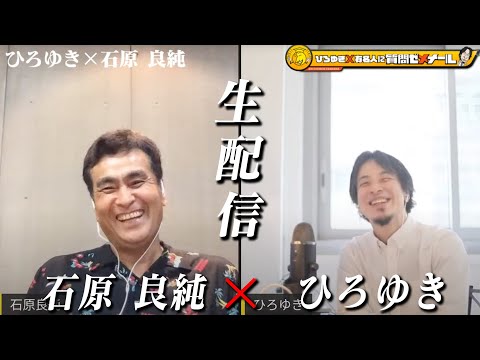 【ひろゆき×石原良純】生配信で何でも質問に答える！傍若無人コンビのどんな化学反応？慶應卒エリート良純＆政治家一家！華麗なる一族“石原家”秘密とは？