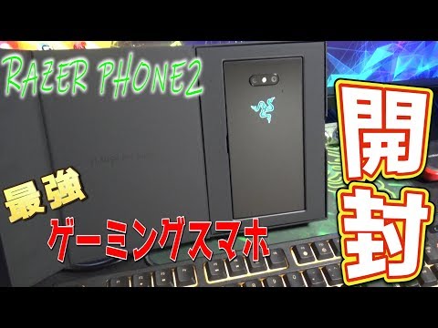 【Razer Phone2】120Hz!!背面が1680万色に光るゲーミングスマホを買ってみた　ｂｙふーじー