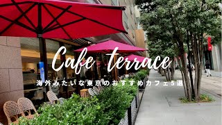 海外リゾート気分のオープンテラスカフェ5選 - 東京 / ランチにもオススメ