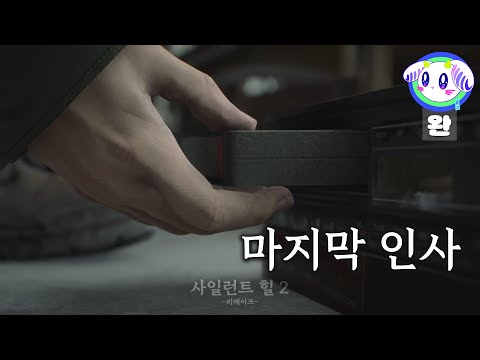 메리와의 추억을...이제는 안녕ㅣ사일런트 힐2 엔딩