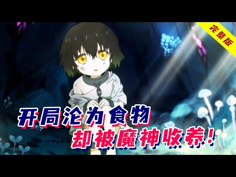 人类沦为魔族的口粮，少女却被魔神收养，成为祂的女儿！一口气看完《索玛丽与森林之神》！