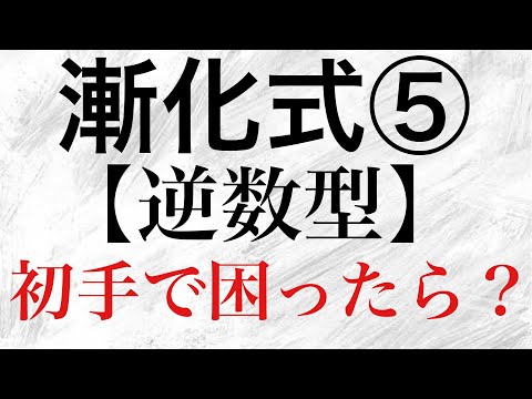 【Rmath塾】漸化式⑤〜逆数型〜初手で困ったら…？