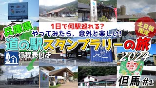 【兵庫県道の駅スタンプラリ－の旅#1】やってみたら、意外と楽しい!兵庫県の「道の駅」35駅を巡る旅の第一弾です。第1回目は、但馬地域の「道の駅」13駅を1日で巡っています。順路が分かる行程表付きです。