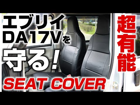 スズキ エブリイバン DA17V シートカバー装着方法解説動画　シートカバー取り付け【Azur エブリィ】