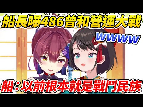 船長暴露486曾經和營運大戰的故事ww【大空昴／寶鐘瑪琳】【ホロライブ切り抜き】【HOLOLIVE中文】