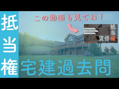 【宅建】抵当権の関連知識を押さえておこう！【関連動画も見てね】