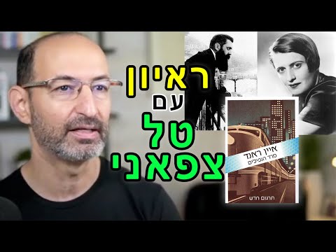 איין ראנד, ציונות, חיפוש האושר – ראיון עם טל צפאני