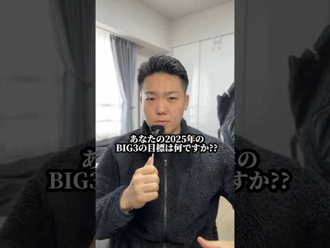 あなたの2025年のBIG3(SBD)の目標値は?? #筋トレ #トレーニング #パワーリフティング #shorts