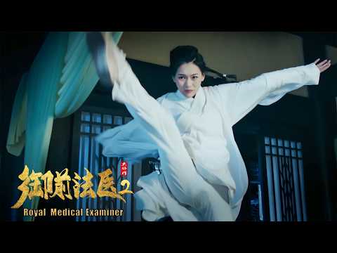 [Trailer] Royal Medical Examiner 御前法医大仵作 2 | Mystery & Action film 古装探案动作片 HD