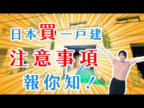 日本不動產Ｉ日本買一戶建要注意什麼？Ｉ日本一戶建優點缺點分析ＩWarm日本不動產