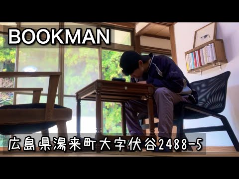 【ブックカフェ】憂鬱なことこそ｜広島県湯来町