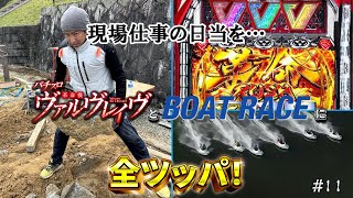 灼熱の中で稼いだ日当を【スマスロ ヴァルブレイブとボートレース】に全ツッパ！！