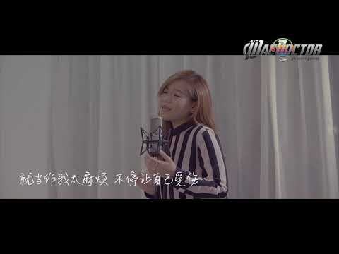 说散就散 (MacDoctor MV Cover) - 郑媛鸿