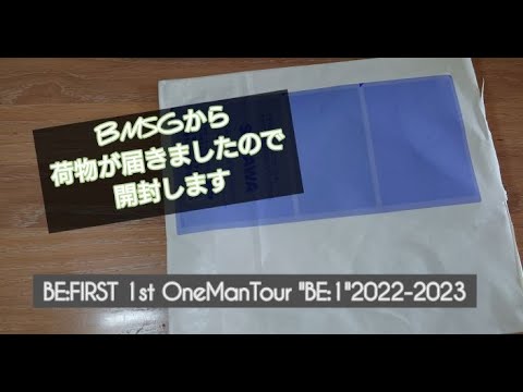 【開封動画】BMSGから荷物が届きましたので開封します【推し活】