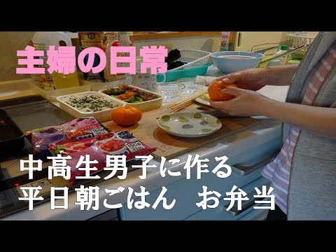 【子供の弁当】平日2日分　出勤前に作る朝ごはんとお弁当　中学生と高校生息子のご飯と弁当