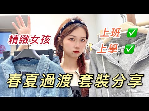 淘寶穿搭！春季懶人穿搭套裝分享！春夏過渡期怎麼穿？睡懶覺也可以當精緻女孩！女裝淘寶開箱！