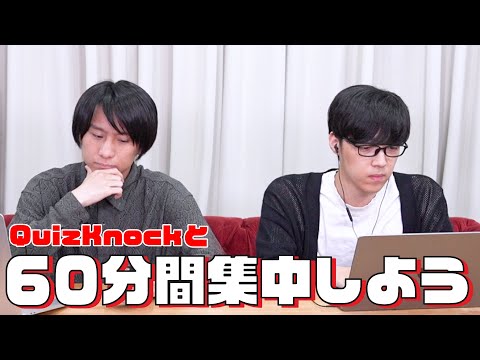 QuizKnockと60分集中しよう！【24秋：山本・ふくらP】