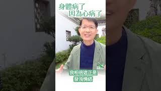 華山秘笈 Reels精華版 - 身心症系列 ：身體病了 因為心病了