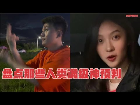 盘点那些人类满级神预判，你预判了我的预判，你是算命的吗?