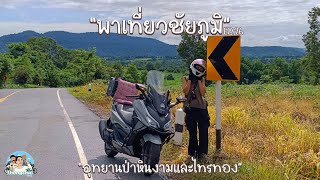 26 กรุงเทพ-ชัยภูมิ ทุ่งดอกกระเจียวอุทยานป่าหินงามและไทรทอง"ทริปใจฟู"ไปกับ Forza350