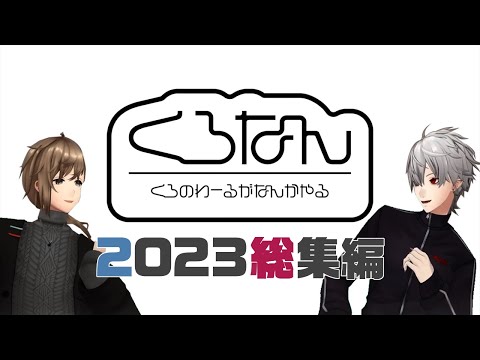 葛葉與叶2023年在節目中精采表現回顧精選集【葛葉/叶/釈迦/奧利弗・埃文斯 /Sonny Brisko 】【彩虹社中文】【ChroNoiR】