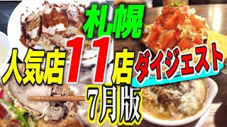 「札幌人気飲食店１０店」7月版ダイジェスト・焼肉食べ放題、海鮮居酒屋、人気ラーメン・スープカレー、デカ盛蕎麦・十割蕎麦など