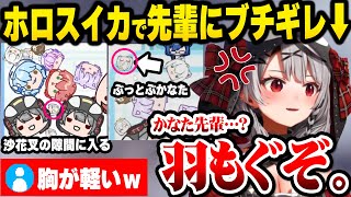 【ホロライブ】ぺえの大きさ順のホロスイカで「極小のかなた」を煽り倒したりキレながら高得点を出す沙花叉の才能あふれる面白まとめ【切り抜き】