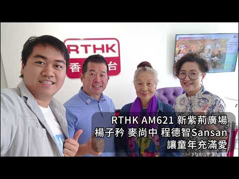 RTHK AM621 程德智女士Sansan專訪（讓童年充滿愛）